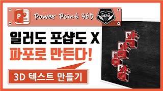 파워포인트 (Power point) 365 강의 #055 일러도 포샵도 X, PPT로 3D 예능 자막 만들기
