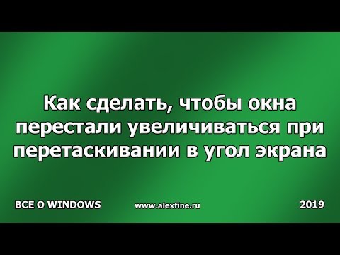 Как сделать, чтобы окна перестали увеличиваться при перетаскивании в угол экрана