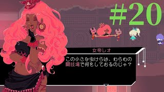 【Virgo Versus the Zodiac】十二星座の征服王【実況】Part20