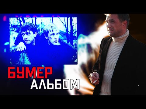 Песни к/ф Бумер Фильм Второй [Full]