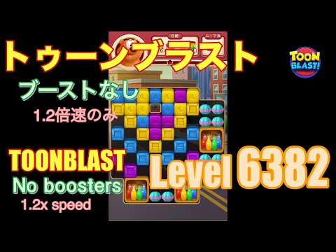 トゥーンブラスト 6382 ブーストなし toonblast No boosters