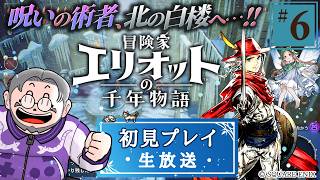 『冒険家エリオットの千年物語』初見実況！【#6】