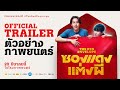 ตัวอย่างภาพยนตร์ ซองแดงแต่งผี | The Red Envelope Official Trailer