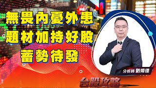 無畏內憂外患，題材加持好股蓄勢待發 (圖)