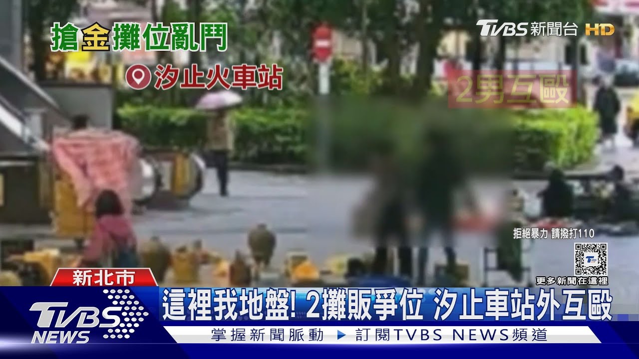 這裡我地盤!2攤販爭位 汐止車站外互毆