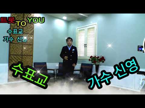수표교 가수 신영 트롯 TO YOU