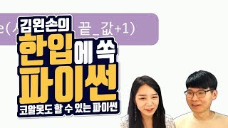 #36 순서열 만들기 | Hello Coding 한입에 쏙 파이썬 | Python 강좌 | 김왼손의 왼손코딩