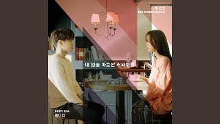 내 입술 따뜻한 커피처럼 (Feat. 이성경)