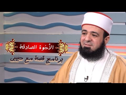 الأخوة الصادقة قصص برنامج قصة مع حبيبي مع الدكتور محمد الحسانين
