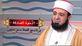 الأخوة الصادقة قصص برنامج قصة مع حبيبي مع الدكتور محمد الحسانين
