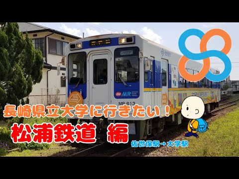 長崎県立大学佐世保校へのアクセス動画～松浦鉄道編～