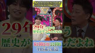 『 #プロフェッショナルランキング 』【SASUKE泣ける名場面ランキング】#坂上忍 #中島健人 #アンガールズ #田中卓志