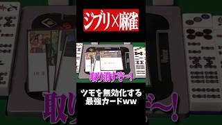 絶対に回避不能な400倍国士無双www　#麻雀 #役満 #ジブリ    #shorts