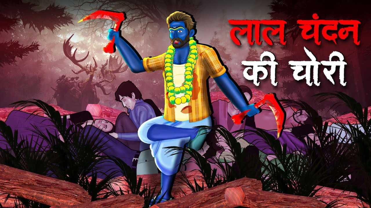 लाल चंदन की चोरी | सच्ची कहानी | Hindi Kahaniya | Stories in Hindi | Horror Stories in Hindi