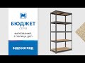 Стеллаж Бюджет КМ 1800×800×400 «Меткас», 175 кг/полку, 5 полок, МДФ, окрашенный, металлический