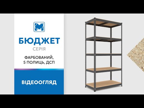 Обзор стеллажей серии Бюджет