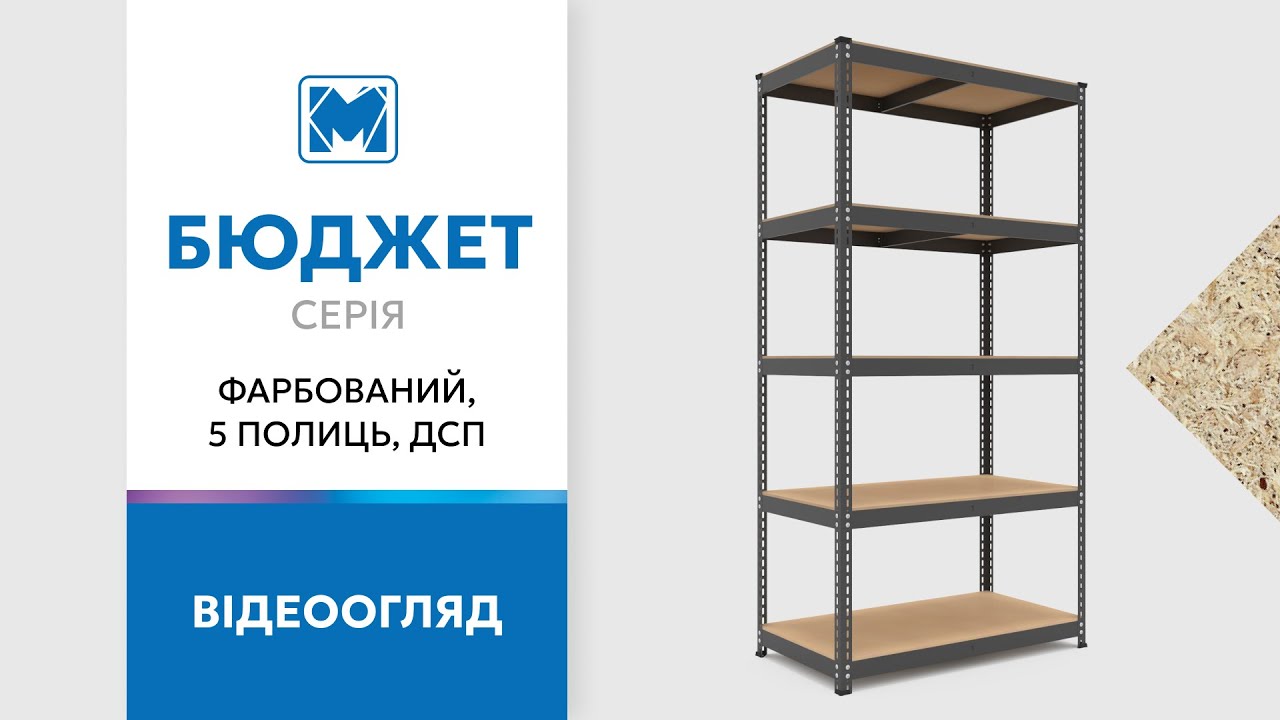 Стеллаж Бюджет КМ 1800×800×400 «Меткас», 175 кг/полку, 5 полок, МДФ, окрашенный, металлический