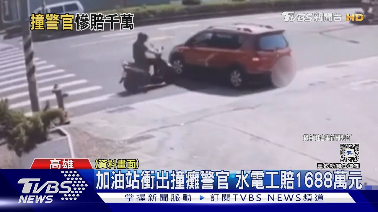 慘痛代價!加油站衝出撞癱警官 水電工賠1688萬元