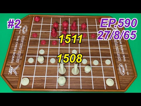 หมากรุกไทย เปิดโลก អុក EP.590 เป็นที