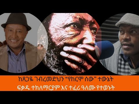 Ethiopia Sheger FM Sheger Shelf - “የከርሞ ሰው” Yekermo Sew/ Laureate Tsegaye Gebremedhin
