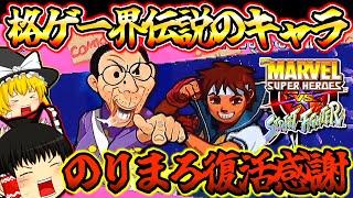 【ゆっくり実況】マヴスト憲磨呂復活記念！！MARVEL SUPER HEROES VS. STREET FIGHTER EX EDITION プレイステーション【対戦格闘ゲーム】【レトロゲーム】