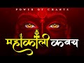 महाकाली कवच सम्पूर्ण Mahakali Kavach Dakshina Kali Kavach Mahavi