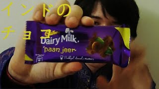 インドのチョコ食べてみた！