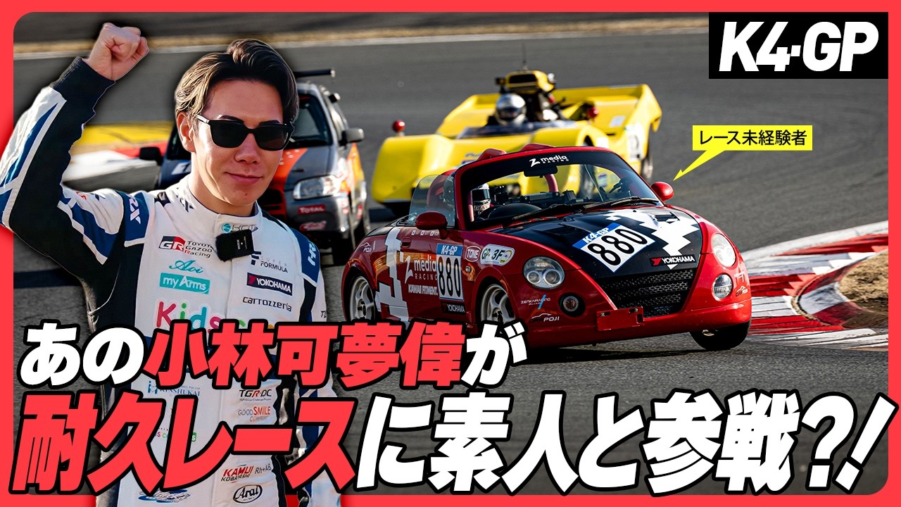 タイヤを感じるってナニ？ 小林可夢偉と挑む、はじめての耐久【ADVAN NEOVA AD09】