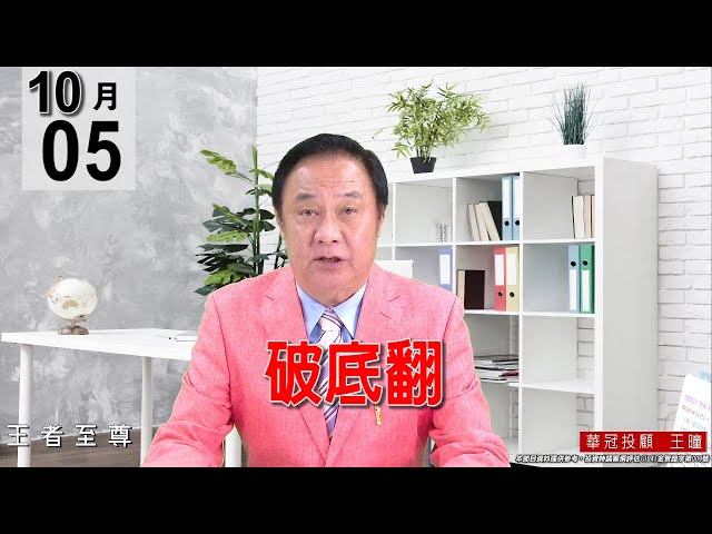 20211005《【破底翻】電子正規軍與塑化是ㄧ馬當先向前衝；航運、鋼鐵、也都止穩反彈。》#王曈 #王者至尊