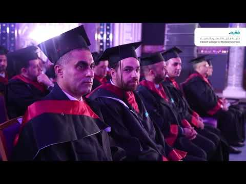 حفل التخرج ٢٠١٩