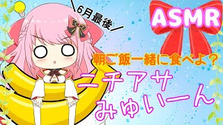 【ASMR/Binaural】第14回!!ニチアサみゅい～ん♡6月最終回♪Good morning!!Wake up!!【新人Vtuber】