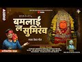 BAMLAI LA SUMIRANV KANTIKARTIK KAMAL NARAYAN SINGH KOK Creation CG Jas Geet 2024 Seva Geet