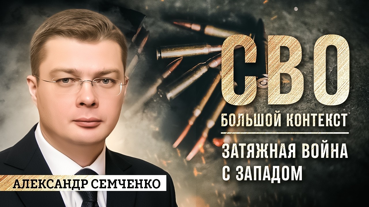 Александр Семченко: затяжная война с ЗападомТрансляция начнётся: 1 авг, 12:00
