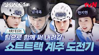 [1차 티저] 무쇠소녀단 최초 단체 종목 출전 한계와 두려움에 맞서 함께 써 내려갈 피땀눈물 쇼트트랙 금메달 도전기