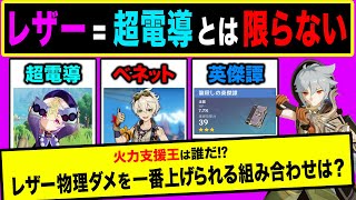 【原神】火力支援王は誰だ!?レザーの物理ダメージが一番出る組み合わせを検証してみた！