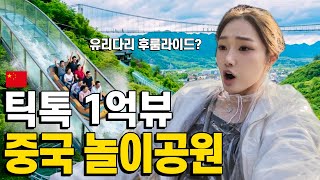 이게 가능해? 틱톡 1억뷰 찍은 중국 놀이공원 클라스