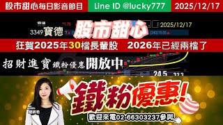 1217【甜心盤後影音】【招財進寶鐵粉專案】2025年30檔長輩股，2026年累計兩檔長輩股