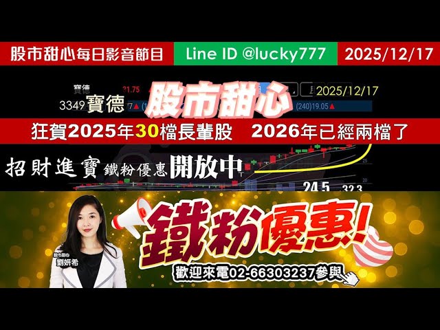 1217【甜心盤後影音】【招財進寶鐵粉專案】2025年30檔長輩股，2026年累計兩檔長輩股
