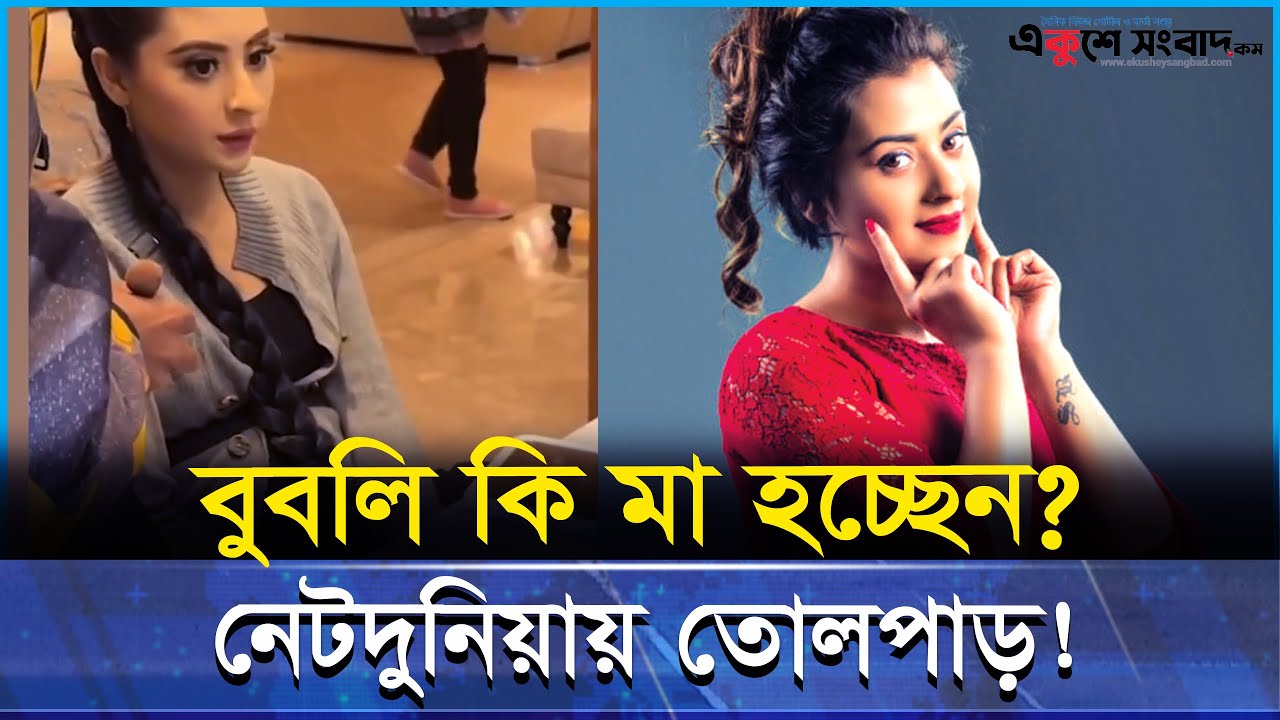 বুবলি কি মা হতে চলেছেন? নেটদুনিয়ায় ভাইরাল গুঞ্জন ও আলোচনা