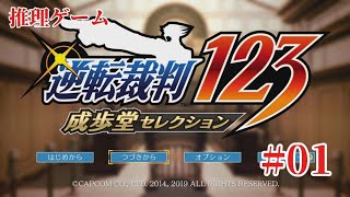 #逆転裁判123成歩堂セレクション を音読ド下手がやります　#001 