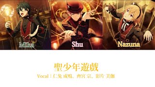 Cover art for 聖少年遊戲