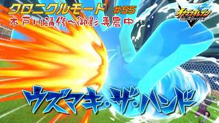 衝撃の采配！星章学園VS木戸川清修!! #55【イナズマイレブン クロニクルモード】