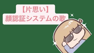 【片思い】顔認証システムの歌 feat.初音ミク #Shorts #vocaloid