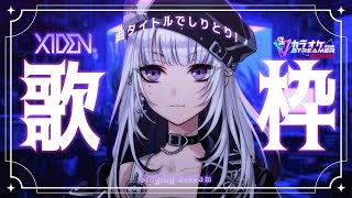 【歌枠】曲タイトルでしりとりをしてみる！【XIDEN/RKMusic】#新人Vsinger