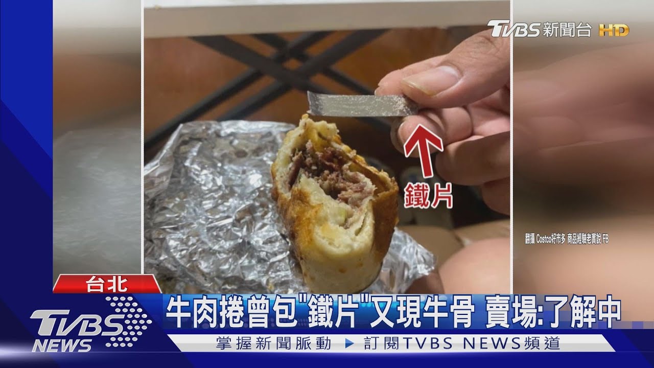 驚！賣場牛肉捲包「牛骨」　民眾嚇「還好牙硬」