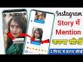 Instagram Story Mention Kaise Kare | How To Mention Instagram Story Instagram Me Mention Kaise Kare