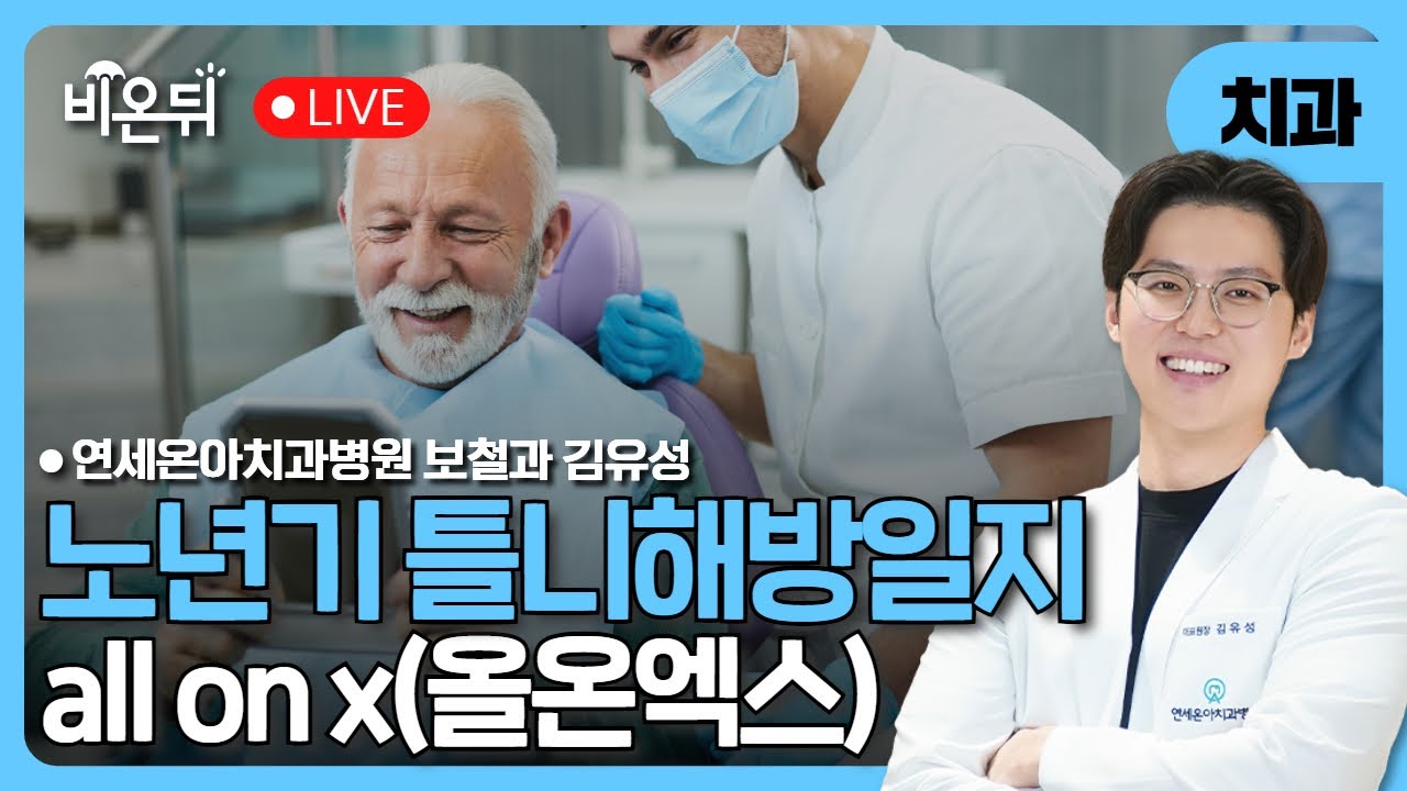 노년기 틀니해방일지 all on x(올온엑스)