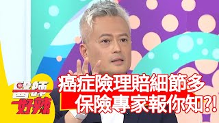 癌症險理賠細節多，保險專家一次報你知？！【醫師好辣】20200318 part4 EP912 江坤俊 黃彗倫