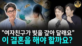 "여자친구가 빚을 갚아 달래요" 이 결혼을 해야 할까요? [상남자들]