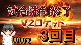 【WW2】FFA 30k 0d 「V2ロケット」三回目！